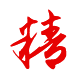 做事：精湛、精益求精