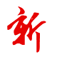 技術(shù)：創(chuàng)新、求新奮進(jìn)