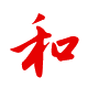 待人：親和、和衷共濟(jì)